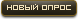 Новый опрос