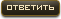 Ответить