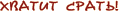 z_hvatit_srat