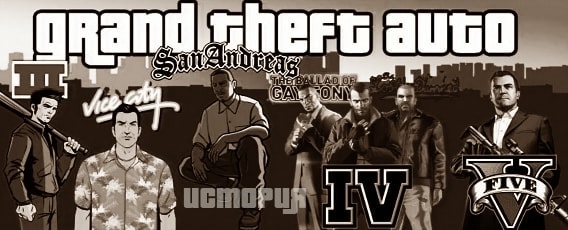 История Grand Theft Auto История Grand Theft Auto на ПК